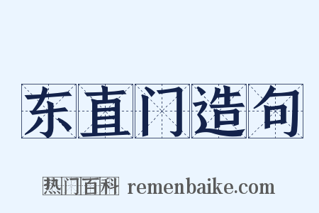 东直门造句是什么意思的图片